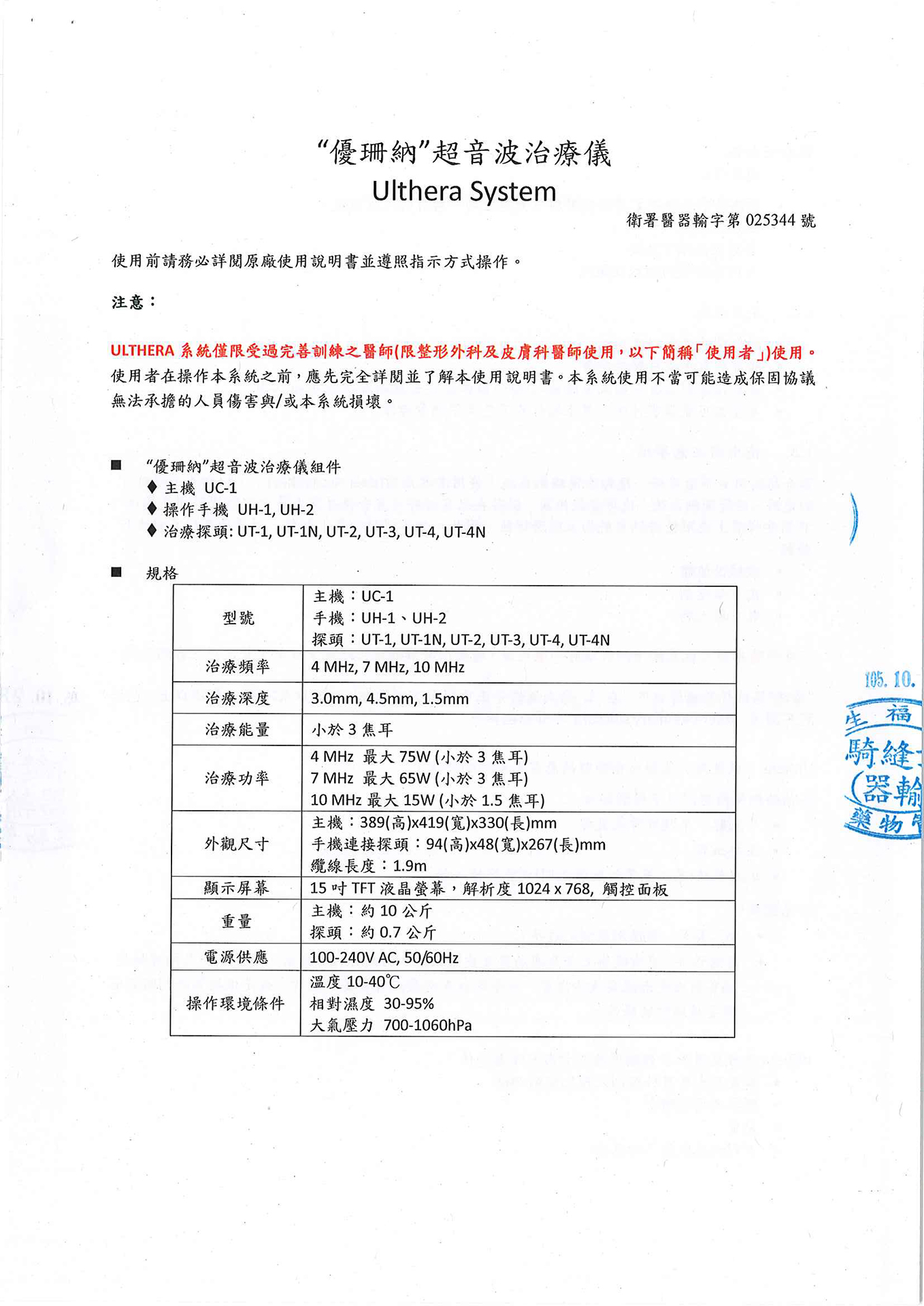 025344Ulthera System-105-11-01-新適應症仿單-4 拷貝