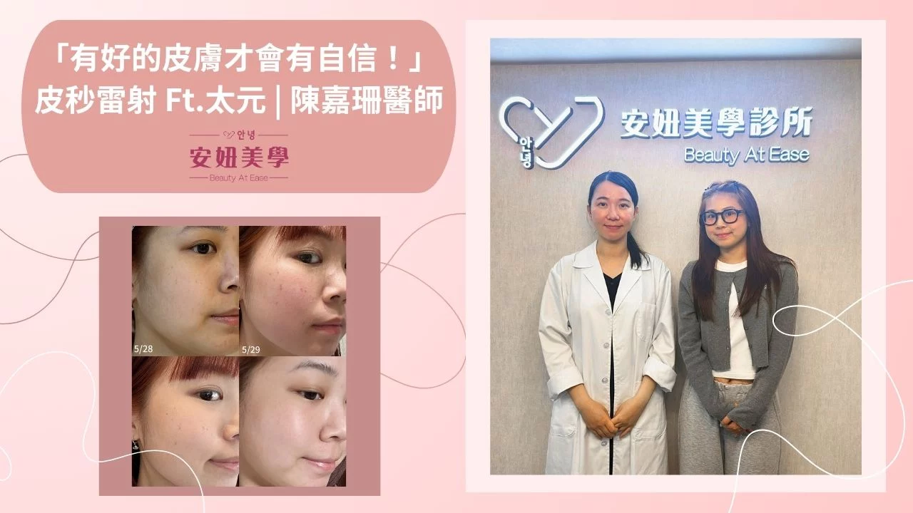 太元皮秒中正陳嘉珊醫師