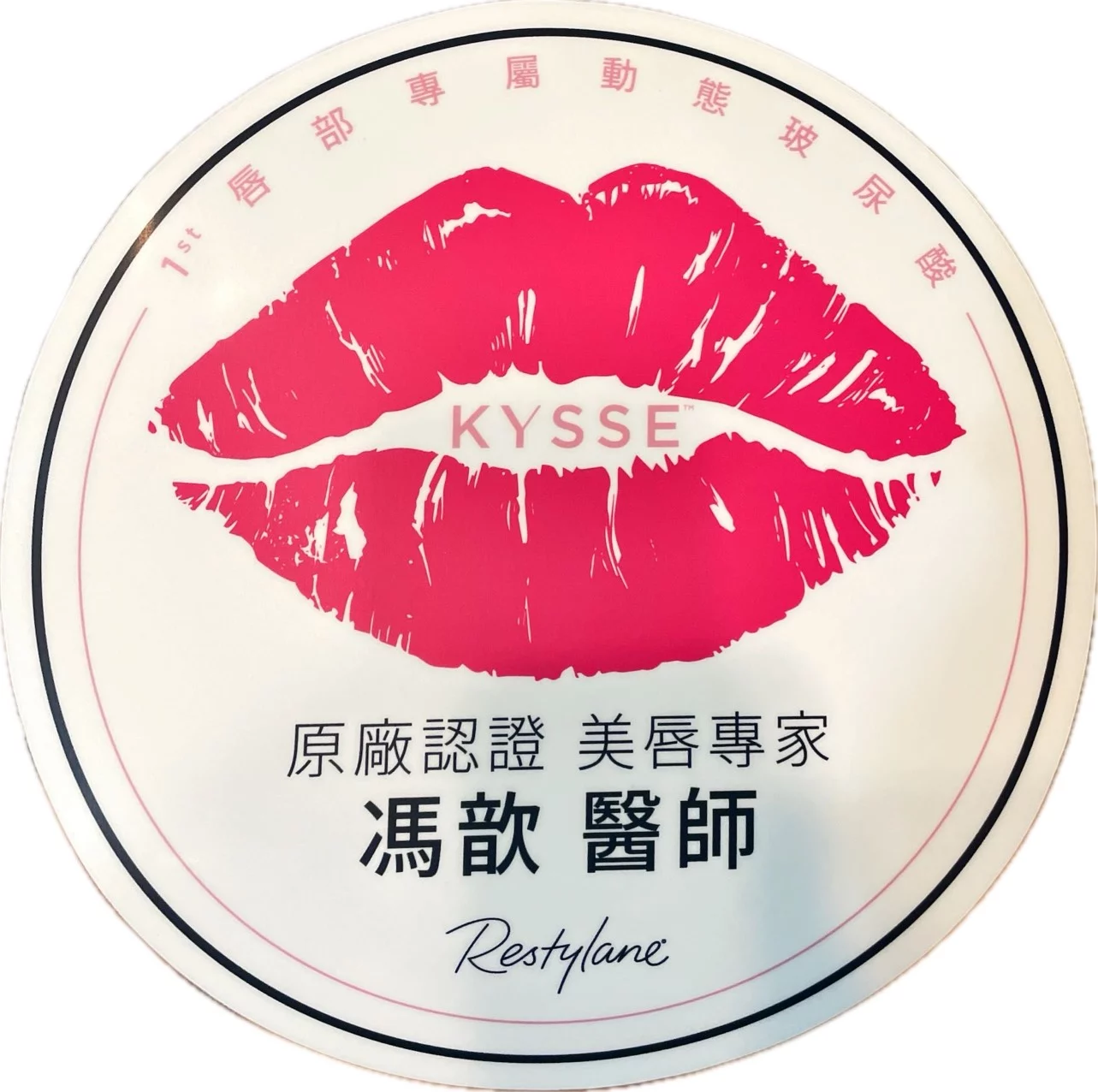 瑞思朗玻尿酸美唇認證
