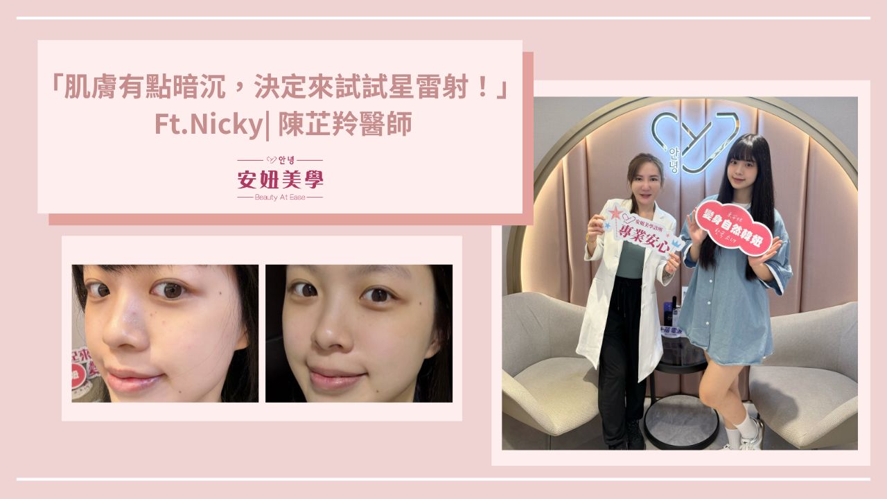 nicky古亭皮秒陳芷羚醫師