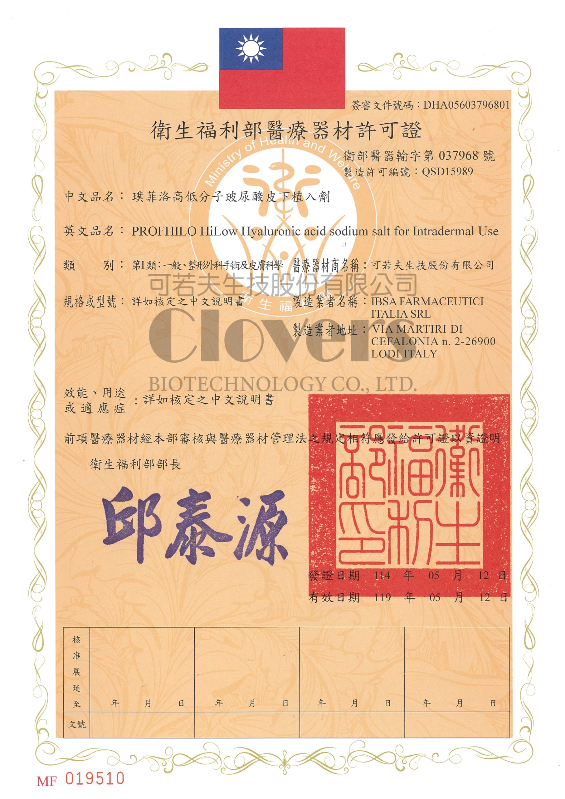 璞菲洛高低分子玻尿酸皮下植入劑_衛部醫器輸字第037968號_許可證_CLOVERS